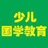 傳承智慧，潤澤童心 國學教育產品與經典文化推廣